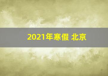 2021年寒假 北京